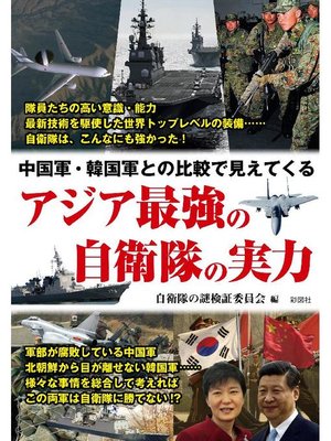 cover image of 中国軍･韓国軍との比較で見えてくる アジア最強の自衛隊の実力